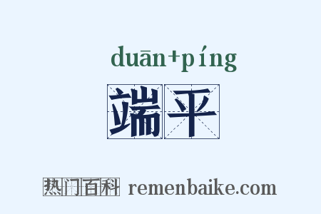 端平是什么意思的图片
